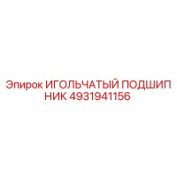 4931941156 ИГОЛЬЧАТЫЙ ПОДШИПНИК Epiroc