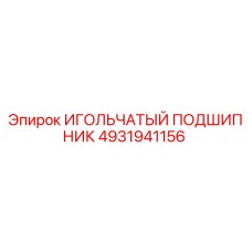 4931941156 ИГОЛЬЧАТЫЙ ПОДШИПНИК Epiroc