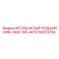 5730013704 ИГОЛЬЧАТЫЙ ПОДШИПНИК-НКИ-100-40 (Epiroc)