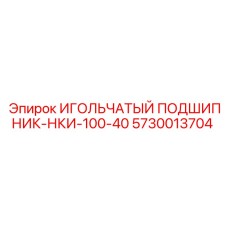 5730013704 ИГОЛЬЧАТЫЙ ПОДШИПНИК-НКИ-100-40 (Epiroc)