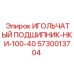5730013704 ИГОЛЬЧАТЫЙ ПОДШИПНИК-НКИ-100-40 (Epiroc)