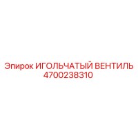 4700238310 ИГОЛЬЧАТЫЙ ВЕНТИЛЬ Epiroc