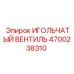 4700238310 ИГОЛЬЧАТЫЙ ВЕНТИЛЬ Epiroc
