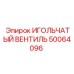 50064096 ИГОЛЬЧАТЫЙ ВЕНТИЛЬ Epiroc