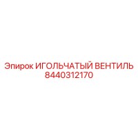 8440312170 ИГОЛЬЧАТЫЙ ВЕНТИЛЬ (Epiroc)