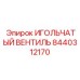 8440312170 ИГОЛЬЧАТЫЙ ВЕНТИЛЬ (Epiroc)