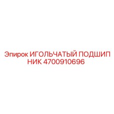 4700910696 ИГОЛЬЧАТЫЙ ПОДШИПНИК Epiroc