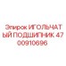 4700910696 ИГОЛЬЧАТЫЙ ПОДШИПНИК Epiroc