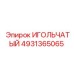4931365065 ИГОЛЬЧАТЫЙ Epiroc