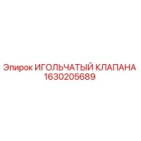 1630205689 ИГОЛЬЧАТЫЙ КЛАПАНА Epiroc