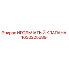 1630205689 ИГОЛЬЧАТЫЙ КЛАПАНА Epiroc