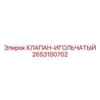 2653150702 КЛАПАН-ИГОЛЬЧАТЫЙ Epiroc