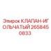 Оригинальный игольчатый клапан артикул 2658450833 производства Epiroc