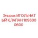 1096000600 ИГОЛЬЧАТЫЙ КЛАПАН Epiroc