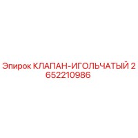2652210986 КЛАПАН-ИГОЛЬЧАТЫЙ Epiroc