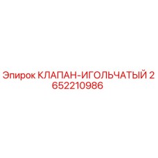 Оригинальный игольчатый клапан Epiroc артикул 2652210986