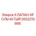 Оригинальный игольчатый клапан Epiroc артикул 2652210986