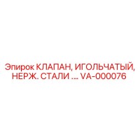 VA-000076 КЛАПАН, ИГОЛЬЧАТЫЙ, НЕРЖ. СТАЛИ Epiroc
