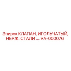 Регулировочный клапан VA-000076 для горного оборудования