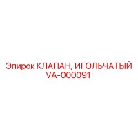 VA-000091 КЛАПАН, ИГОЛЬЧАТЫЙ Epiroc