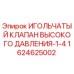 Фото игольчатого клапана высокого давления для буровых установок Epiroc артикул 1624625002
