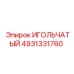4931331760 ИГОЛЬЧАТЫЙ Epiroc