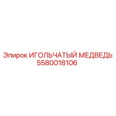5580018106 ИГОЛЬЧАТЫЙ МЕДВЕДЬ Epiroc