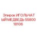 5580018106 ИГОЛЬЧАТЫЙ МЕДВЕДЬ Epiroc