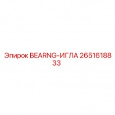 Игольчатый подшипник для техники Epiroc 2651618833