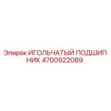 4700922089 ИГОЛЬЧАТЫЙ ПОДШИПНИК Epiroc
