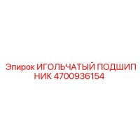 4700936154 ИГОЛЬЧАТЫЙ ПОДШИПНИК Epiroc