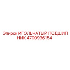 4700936154 ИГОЛЬЧАТЫЙ ПОДШИПНИК Epiroc
