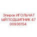 4700936154 ИГОЛЬЧАТЫЙ ПОДШИПНИК Epiroc