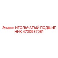 4700937081 ИГОЛЬЧАТЫЙ ПОДШИПНИК Epiroc