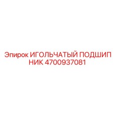 4700937081 ИГОЛЬЧАТЫЙ ПОДШИПНИК Epiroc