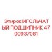 4700937081 ИГОЛЬЧАТЫЙ ПОДШИПНИК Epiroc
