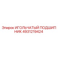 4931219424 ИГОЛЬЧАТЫЙ ПОДШИПНИК Epiroc