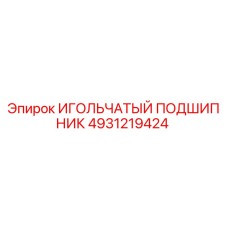 4931219424 ИГОЛЬЧАТЫЙ ПОДШИПНИК Epiroc