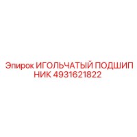 4931621822 ИГОЛЬЧАТЫЙ ПОДШИПНИК Epiroc