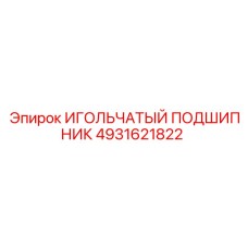 4931621822 ИГОЛЬЧАТЫЙ ПОДШИПНИК Epiroc