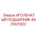 4931621822 ИГОЛЬЧАТЫЙ ПОДШИПНИК Epiroc