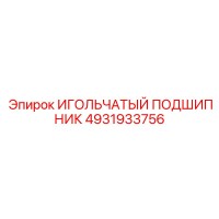 4931933756 ИГОЛЬЧАТЫЙ ПОДШИПНИК Epiroc