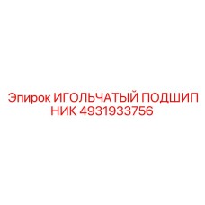 4931933756 ИГОЛЬЧАТЫЙ ПОДШИПНИК Epiroc