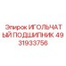 4931933756 ИГОЛЬЧАТЫЙ ПОДШИПНИК Epiroc