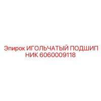 6060009118 ИГОЛЬЧАТЫЙ ПОДШИПНИК Epiroc