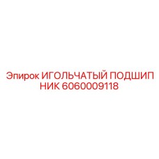 Подшипник для буровой техники артикул 6060009118