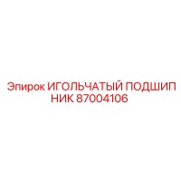 87004106 ИГОЛЬЧАТЫЙ ПОДШИПНИК Epiroc