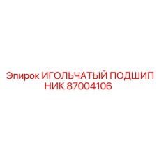 87004106 ИГОЛЬЧАТЫЙ ПОДШИПНИК Epiroc