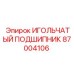 87004106 ИГОЛЬЧАТЫЙ ПОДШИПНИК Epiroc