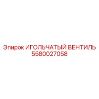 5580027058 ИГОЛЬЧАТЫЙ ВЕНТИЛЬ Epiroc